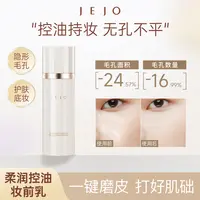 JEJO姬玖妆前乳贴贴霜保湿控油细腻妆感无刺激适合敏感肌持妆30ml