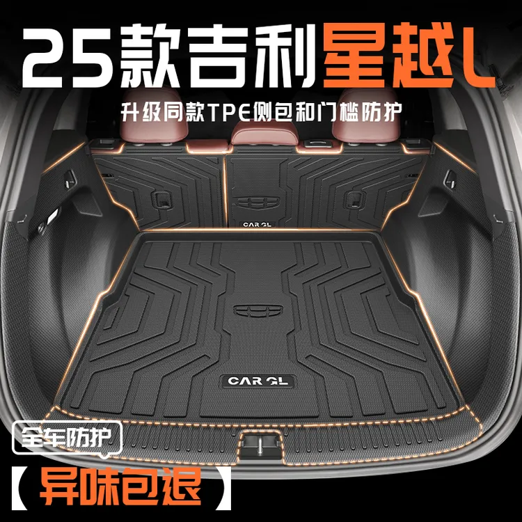 25款吉利星越L专用TPE后备箱垫全包围尾箱垫子用品车内东方耀