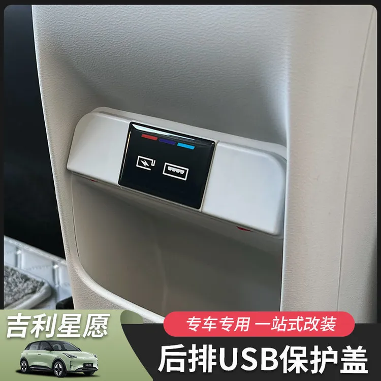 适用于吉利星愿后排USB充电口防尘盖保护盖内饰汽车用品改装配件