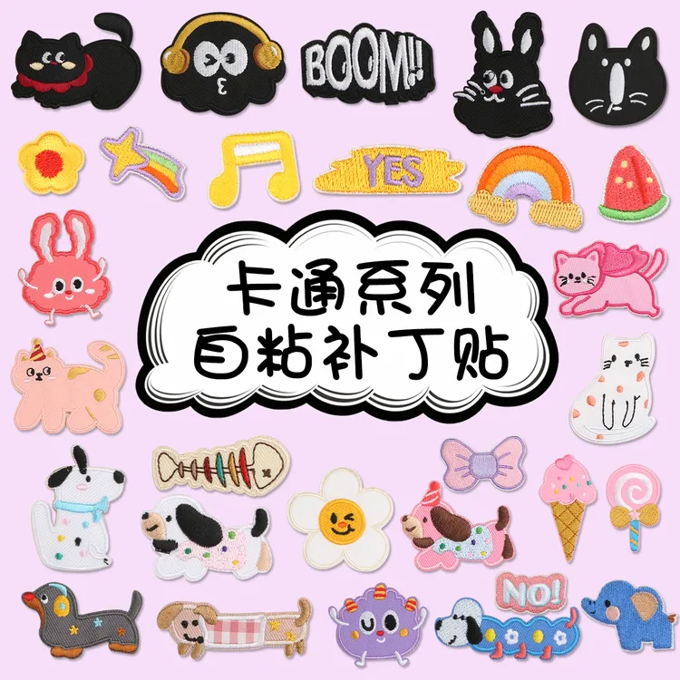 卡通自粘补丁贴羽绒服衣服裤子破洞高端免缝无痕修补刺绣图案布贴