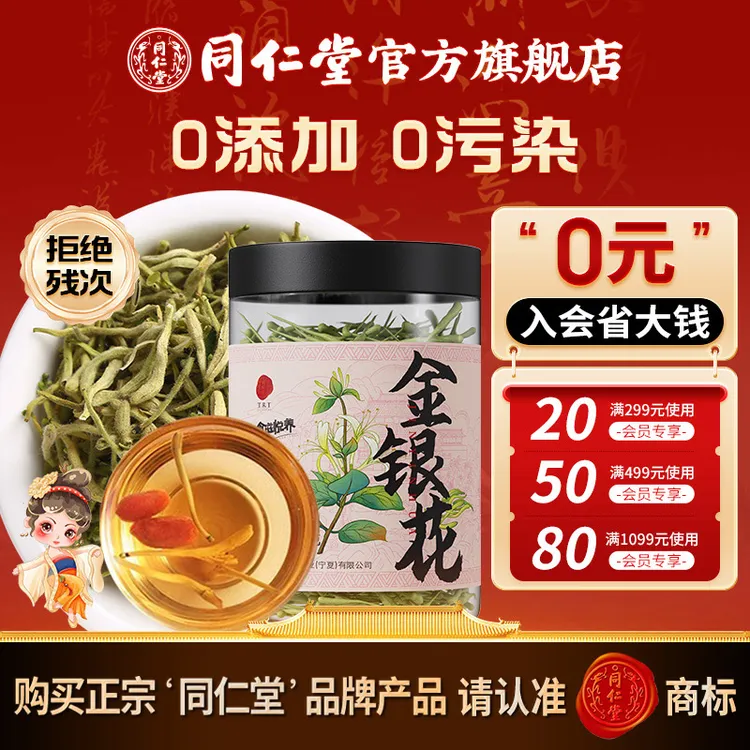 同仁堂官方旗舰店】金银花茶40g可搭菊花泡水正宗非贴牌