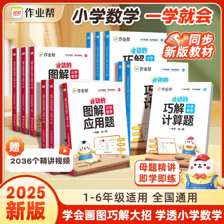 作业帮会动的图解应用题+巧解计算题小学数学应用题1-6年级全一册