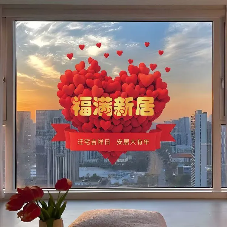 新房布置双面彩静电贴乔迁之喜装饰用品窗花搬新家仪式玻璃门贴膜