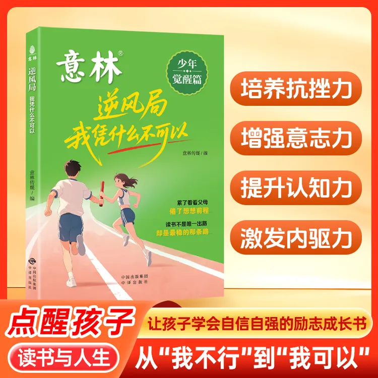 新书意林觉醒篇逆风局【小故事大道理】10-16岁能共情的成长感悟