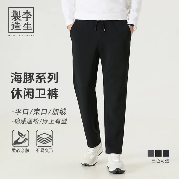 【李生制造】海豚系列升级款男士休闲百搭舒适运动平口束口加绒卫裤