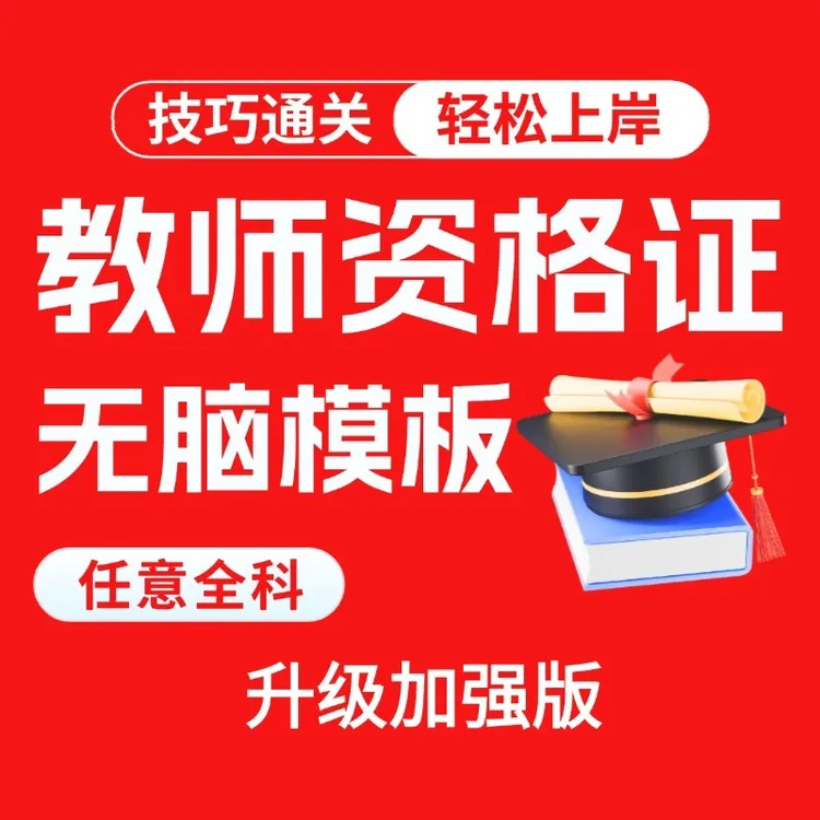 教资上岸一站式技巧