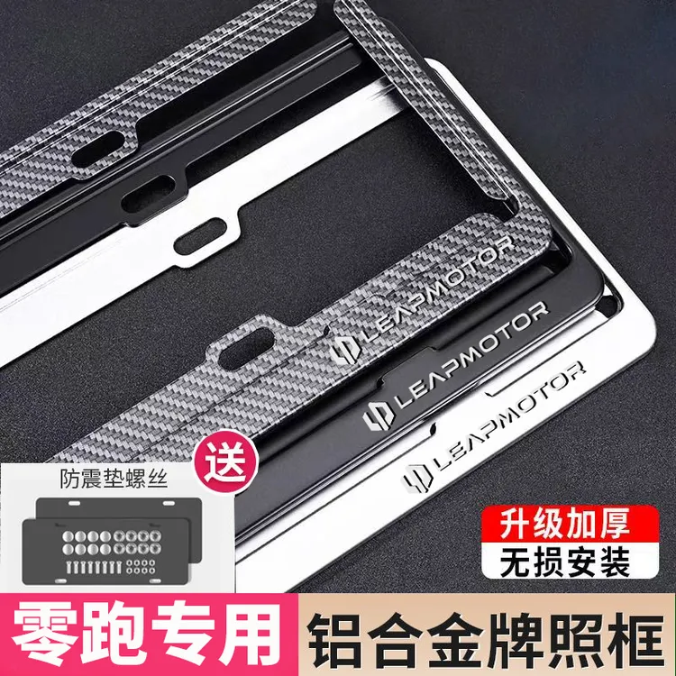 专用零跑C16车牌边框C11/C10/C01/T03新能源牌照架框保护框改装件