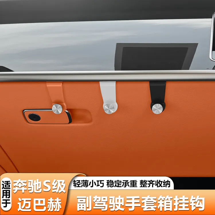 适用于奔驰S级S450L手套箱挂钩S400迈巴赫S480副驾驶挂钩置物用品
