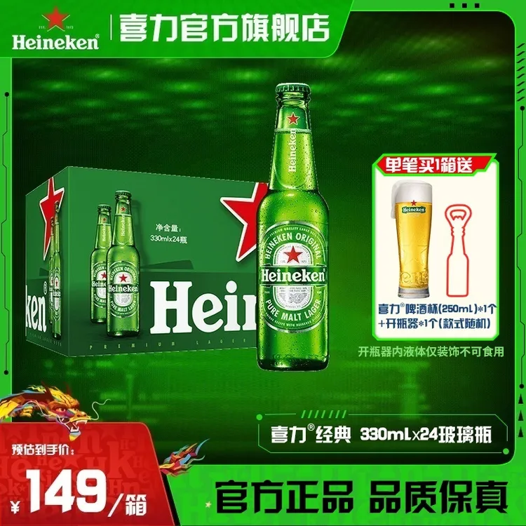 【官旗】喜力经典啤酒330ml*24玻璃瓶装原麦汁浓度11.4酒精度5全麦