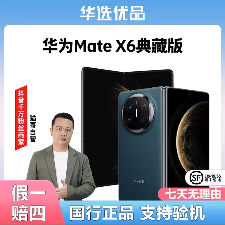 准新品 Huawei/华为 Mate X6典藏版鸿蒙AI【资源机】折叠旗舰手机商品图