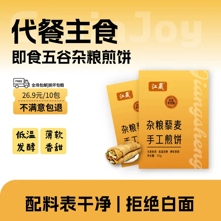 江晟五谷杂粮软煎饼粗粮代餐东北特产家庭装上班族速食早餐10包