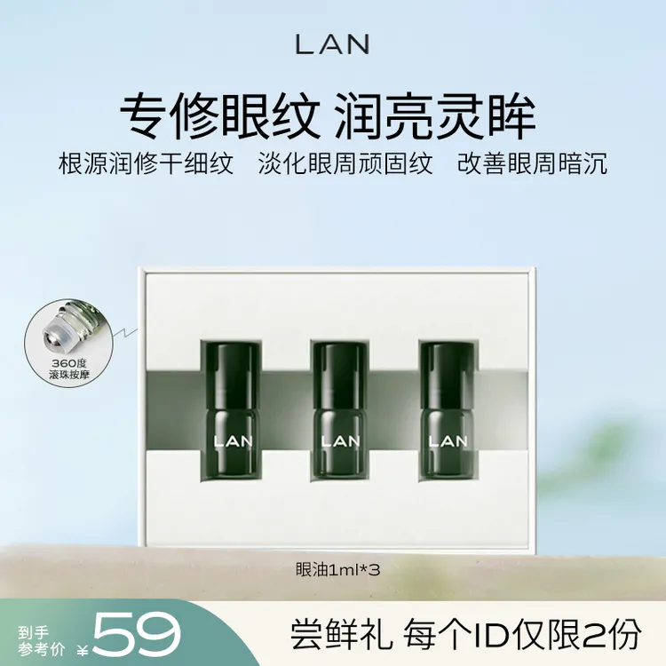 【达人专属】LAN兰时光眼油修护改善暗沉眼部精华油紧致抗皱护肤