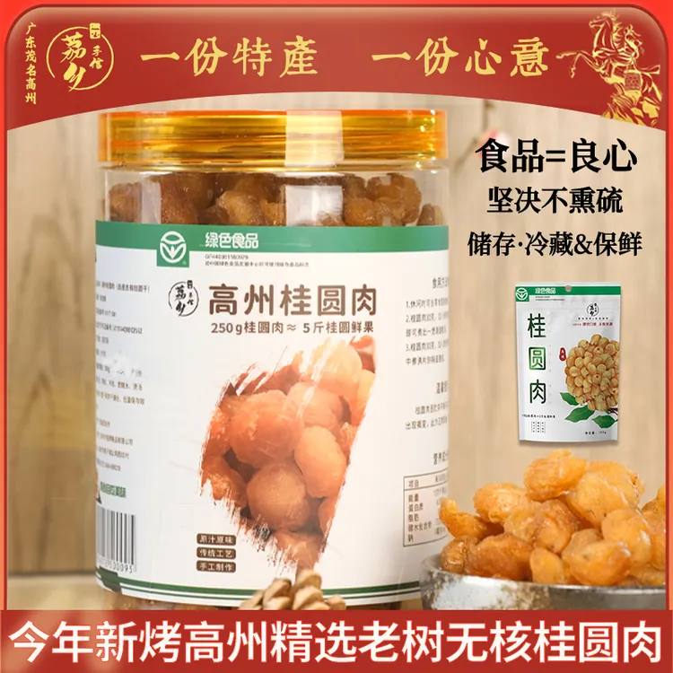 荔乡手信25年广东高州老树去核桂圆肉/龙眼肉原产地自营绿色食品