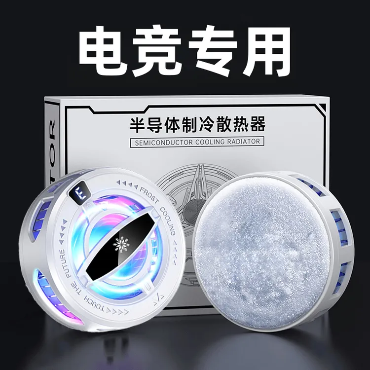 老中医推荐王者荣耀手机平板磁吸半导体散热器直播专用于苹果一加