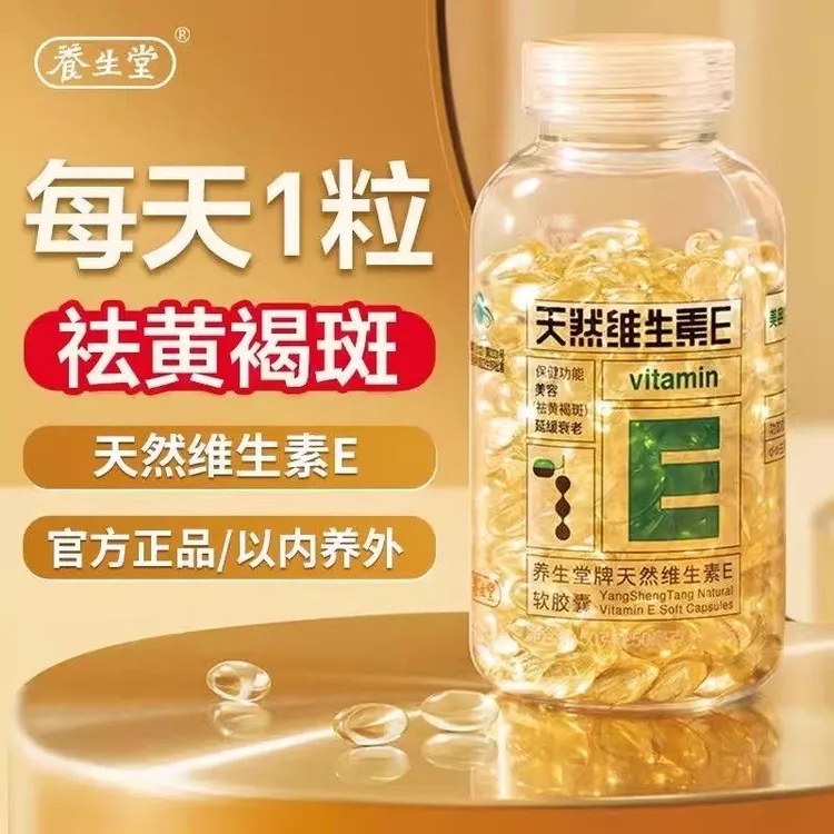 正品养生堂天然VE软胶囊200粒ve祛黄 搭vc内服外敷抹脸女性中老人