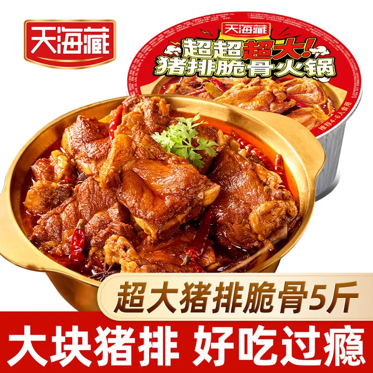 【5斤】天海藏猪排脆骨火锅 聚餐户外量大自热加热即食麻辣猪肉肋排