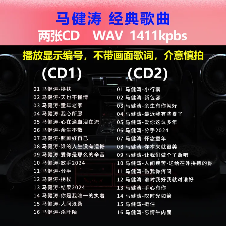 马健涛【2张CD】经典32首 碟片CD光盘 出道成名曲 WAV无损音质1519