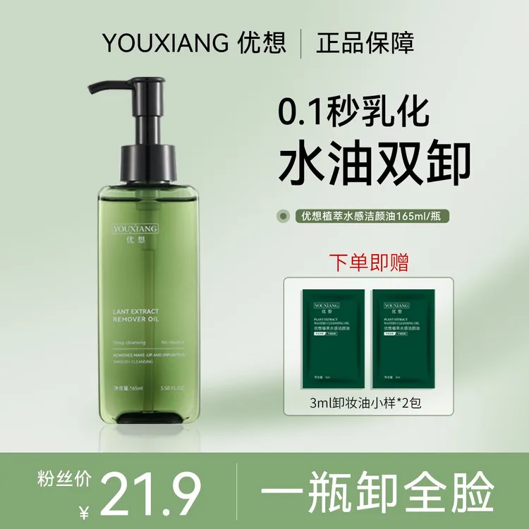 【美妆优选专属 】优想植萃水感洁颜油~眼唇脸~干湿可用清洁