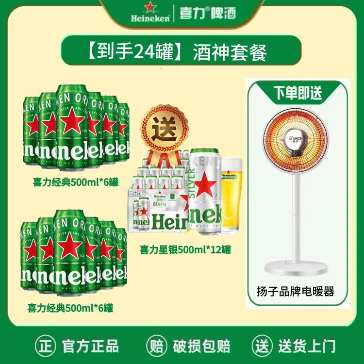 【入冬福利】喜力经典500*12听+星银500*12听网红酒整箱装啤酒精酿