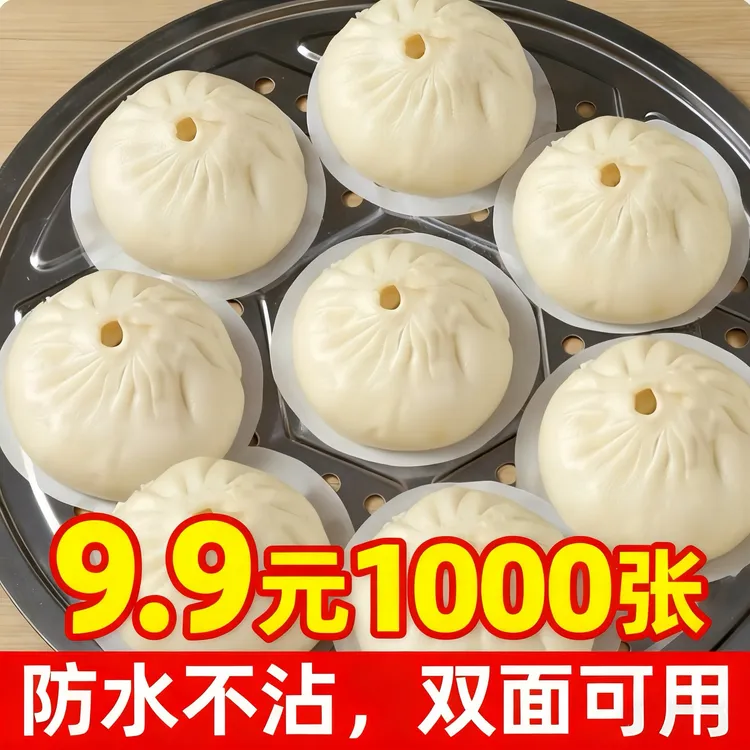 【蒸笼纸】1000张9厘米一次性蒸笼纸防粘家用圆形蒸包子蒸馒头垫纸