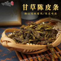 膳养珍品甘草陈皮潮汕特产新会九制陈皮条果干果脯解馋休闲零食
