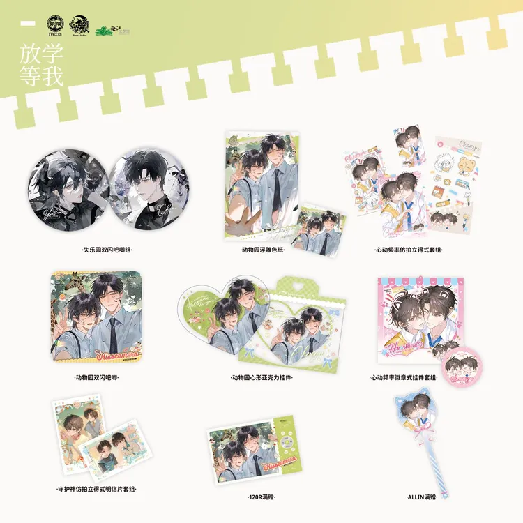 【漫家85折活动】正版 放学等我五期原著衍生周边