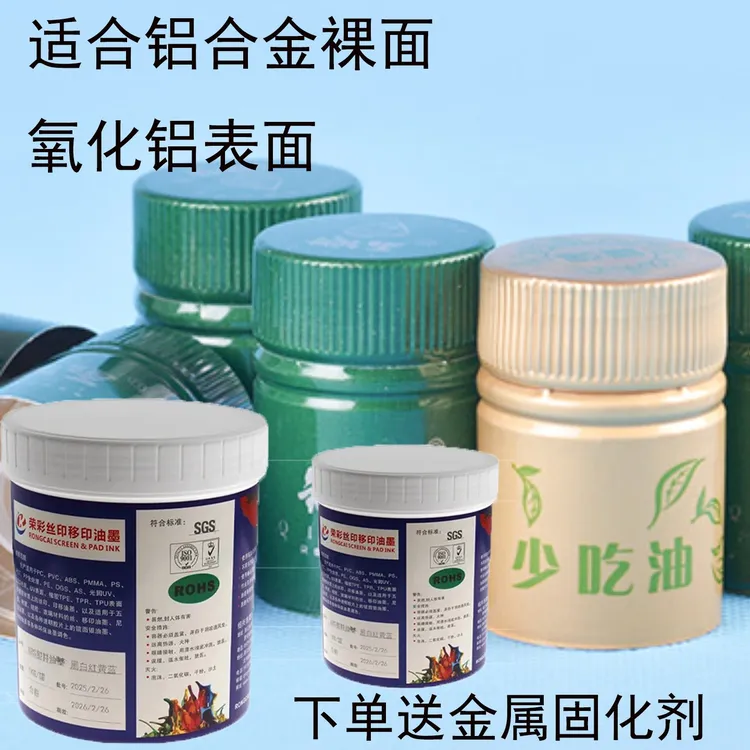 荣彩金属油墨专用金属件产品裸面丝印移印可烘烤铁板不锈钢铝合金