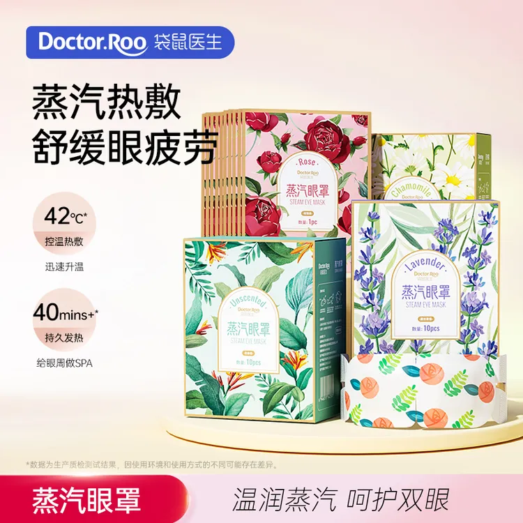 袋鼠医生蒸汽眼罩热敷清新便携缓解眼干涩疲劳眼罩、五种香型SH