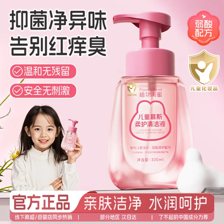 【官方正品】儿童慕斯柔护清洁液私密处温和清洁保湿舒缓屁屁护理液