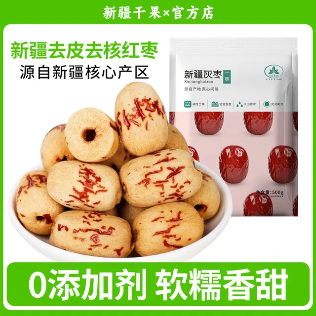 新疆若羌灰枣新货特产去皮红枣去核大枣煮粥煲汤软糯香甜健康零食