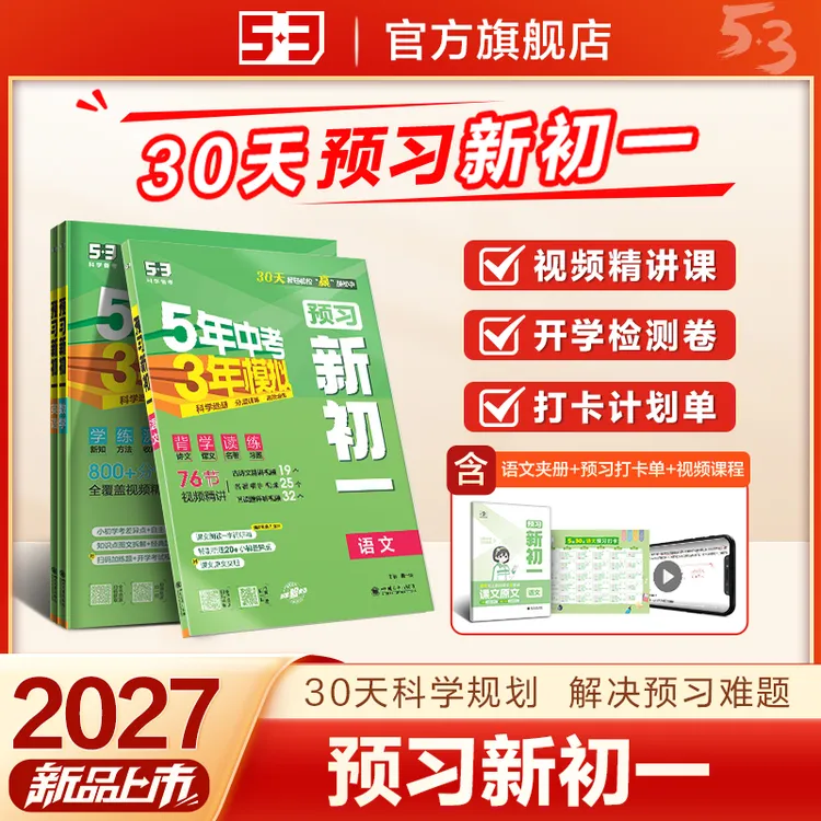 5·3预习新初一语数英三科30天小升初预习教材同步视频精讲解析-商品图