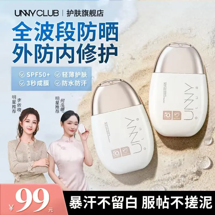 【明星推荐】unny防晒霜面部提亮防晒防紫外线防水防汗防晒推荐商品图