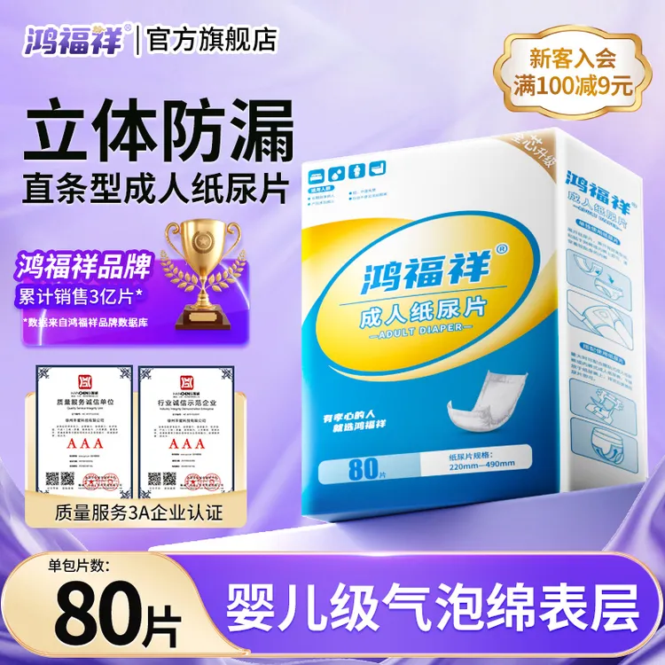 鸿福祥成人纸尿片老人用尿不湿男女老年人尿片成人尿布经济装80片