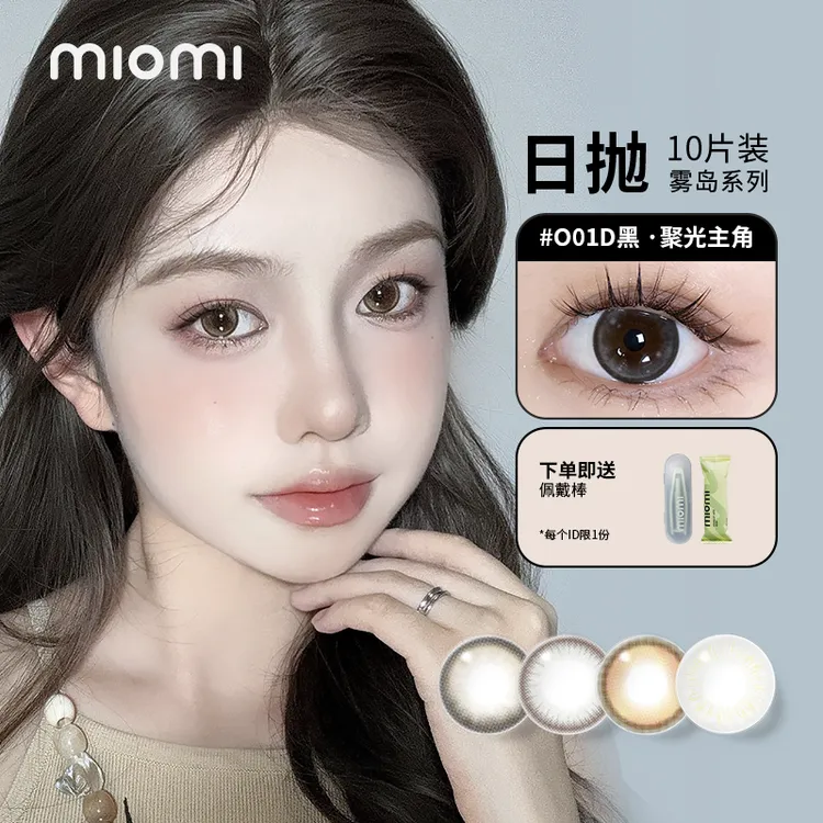 miomi米欧米日抛美瞳非离子材质自然水润黑棕彩色隐形眼镜10片装