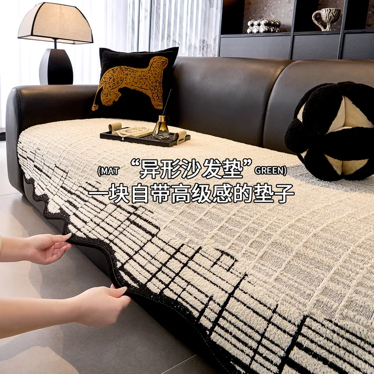 LANSWE/浪莎异形方寸轻奢高级感沙发垫秋冬毛绒固定防滑沙发盖布