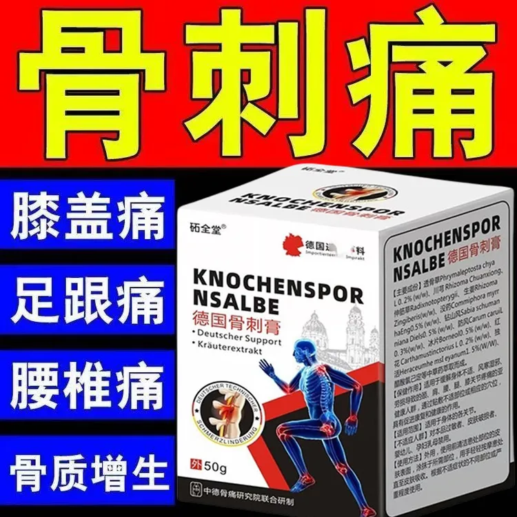 足跟骨刺膝盖骨刺腰椎骨刺骨质增生骨刺克星砳全堂正品外用涂抹膏