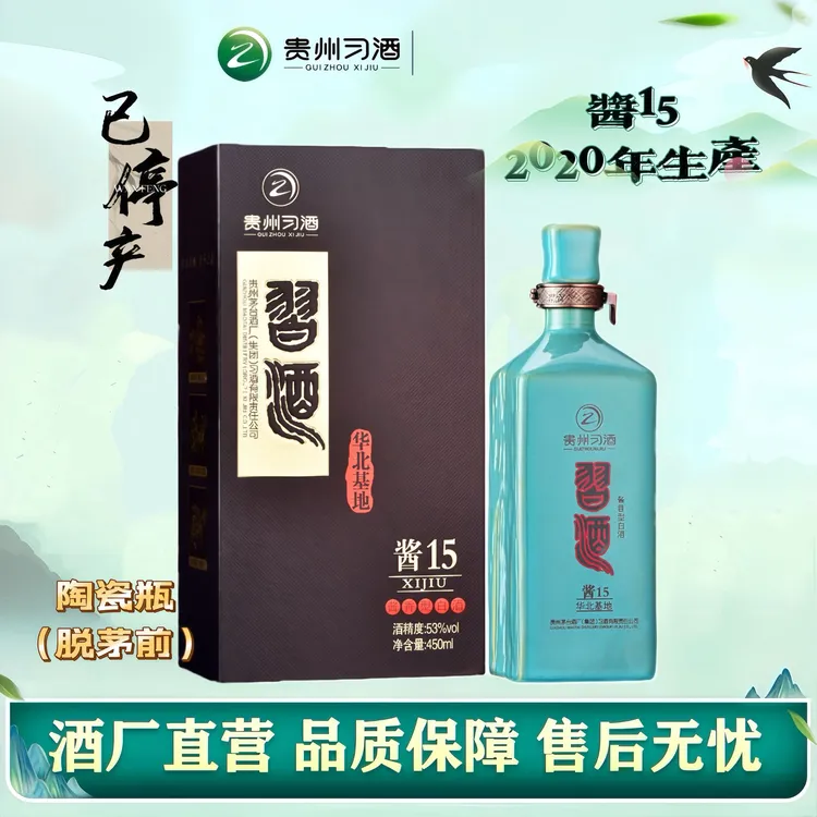 【2020年份】习酒酱15篆体习 酱香型白酒高端商务宴请53%Vol450ml