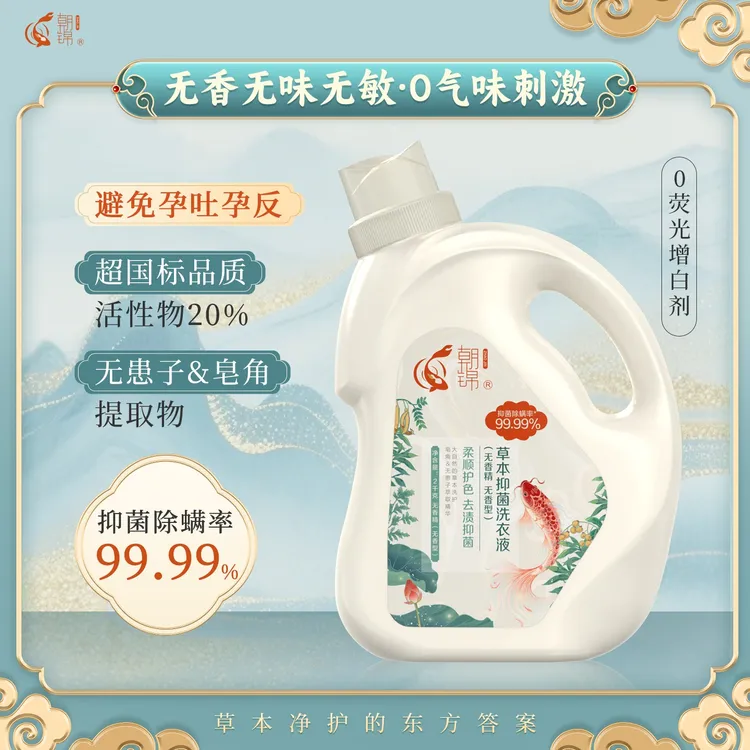 朝锦无香精不敏感草本抑菌除螨母婴儿童洗衣液4斤国标内衣清洗液