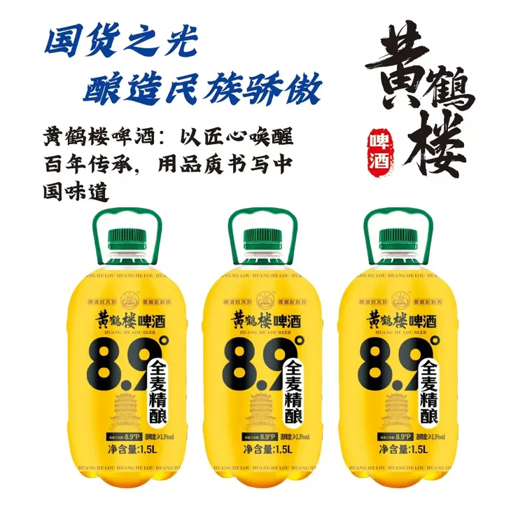 黄鹤楼全麦精酿啤酒8.9度麦香浓郁醇正顺滑配料表干净1.5L