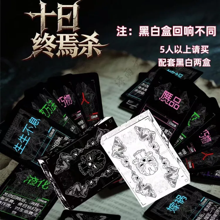 【十日终焉杀】网红爆火桌游黑白回响全套2-10人策略推理聚会游戏