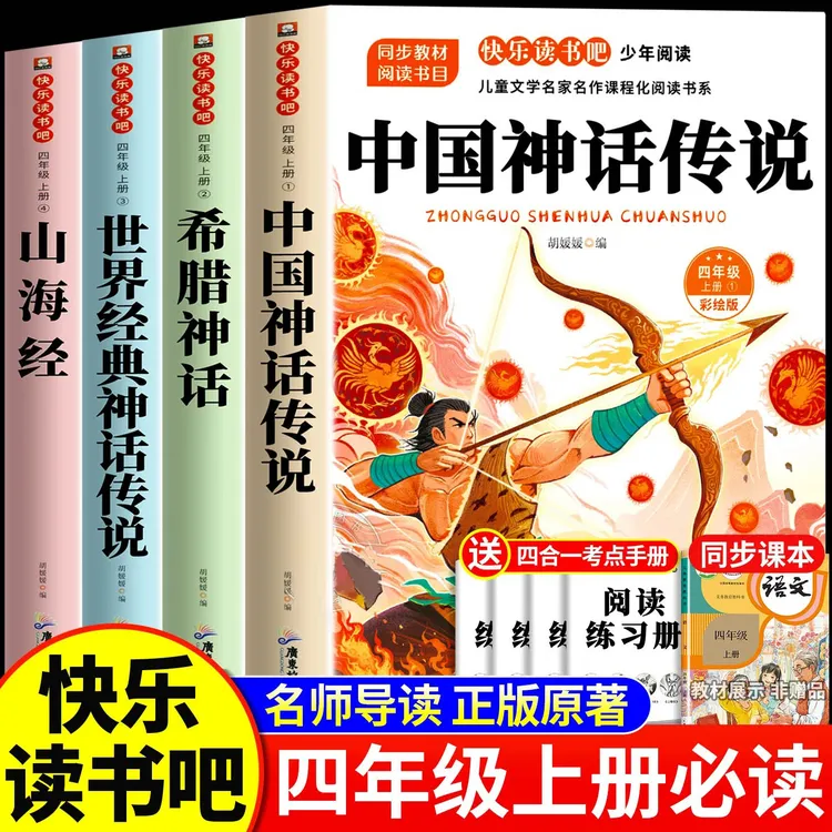 四年级上册必读课外书全套4册山海经正版中国故事神话故事读书吧