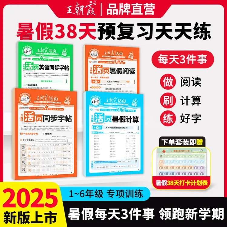 王朝霞活页暑假38天打卡训练小学语文数学英语字帖阅读计算练习