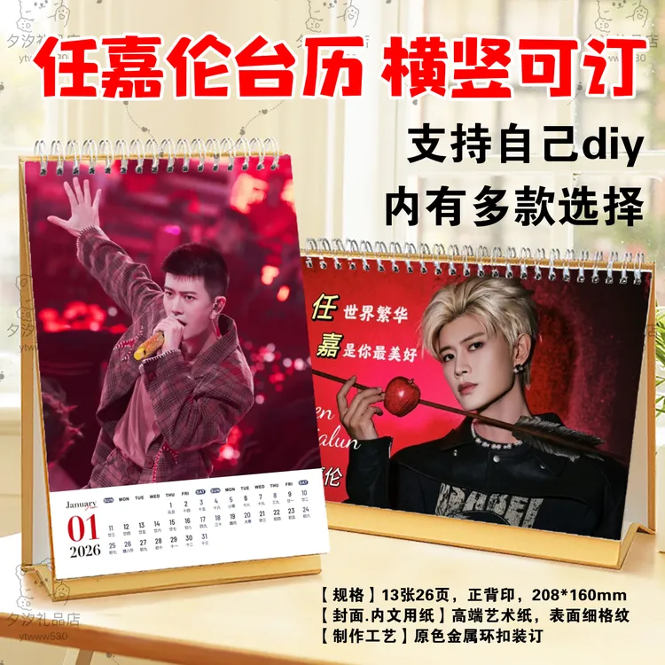 任嘉伦2026年语录台历挂历定制周生辰如故剧照日历桌面摆件摆台