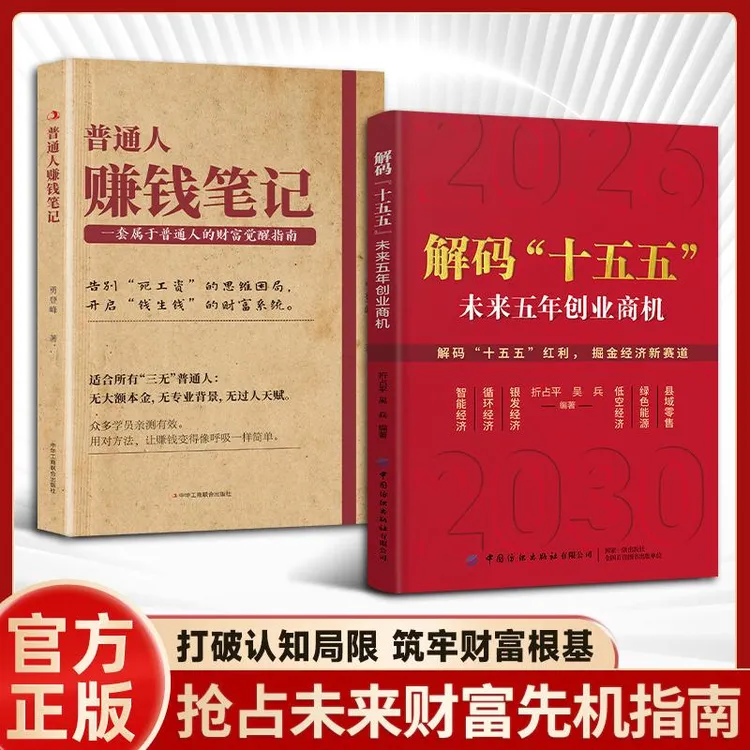 解码”十五五“ : 解读未来五年经济创业商机 普通人的六大赚钱方向商品图