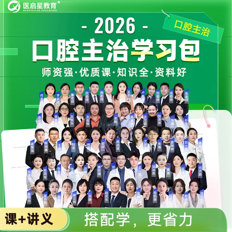 2026年医启星赵庆乐备考口腔主治医师医学专业知识书习包