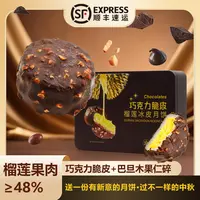 【顺丰冷链】巧克力脆皮榴莲冰皮月饼礼盒猫山王中秋礼品爆浆流心