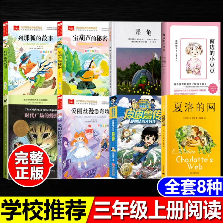 三年级上册暑假阅读列那狐的故事正版宝葫芦的秘密爱丽丝漫游奇境