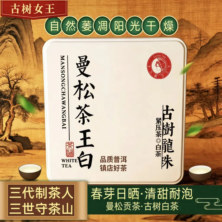 【曼松茶王白茶龙珠】---古树普洱茶白茶，2026年头春头采
