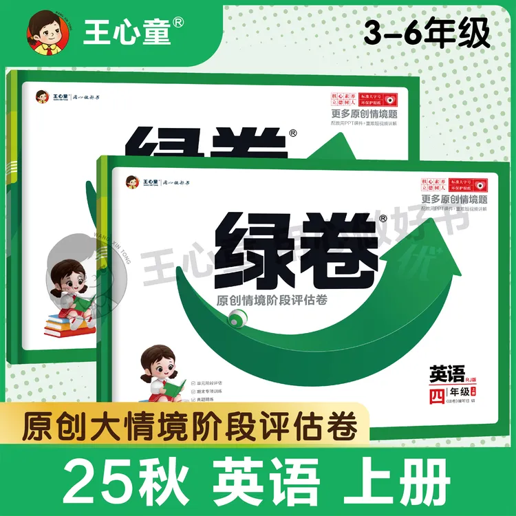 王心童绿卷【英语】2025新书小学原创情景教材同步单元卷