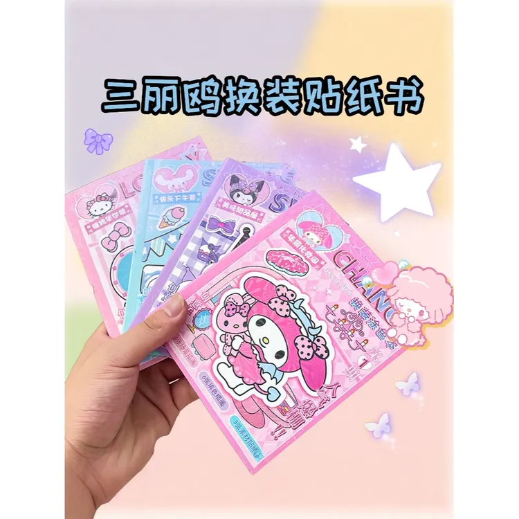 三丽鸥美乐蒂换装贴纸书儿童女孩库洛米免裁剪diy宝宝手工安静书